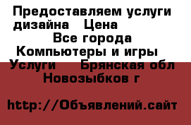 Предоставляем услуги дизайна › Цена ­ 15 000 - Все города Компьютеры и игры » Услуги   . Брянская обл.,Новозыбков г.